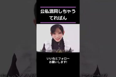 【池田瑛紗】公私混同する大人なメイドさん をお届け #shorts  #showroom #池田瑛紗  #乃木坂46 #のぎおび #乃木坂工事中 #バナナマン