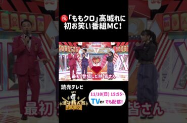 ㊗「ももクロ」高城れに　初お笑い番組MC！#shorts #ももいろクローバーz #ももクロ ＃藤崎マーケット#お笑い #漫才