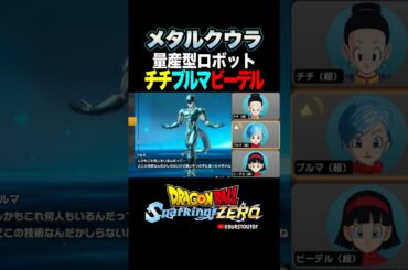 『量産型ロボット』メタルクウラ、チチ・ブルマ・ビーデルの反応、掛け合い／DRAGON BALL Sparking! ZERO #DBSZ #ドラゴンボールスパーキングゼロ #ドラゴンボールZ #クウラ