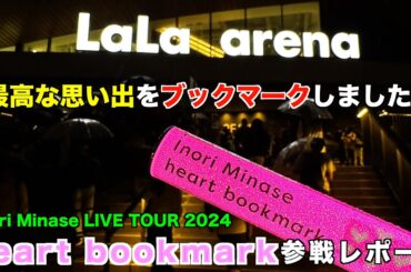 今年も水瀬いのりさんのライブに参戦したら過去イチだった！