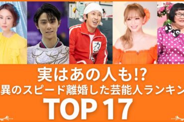 【最短〇日⁉】驚愕のスピードで離婚した芸能人の衝撃理由TOP17（VOL037)【衝撃度トップランキング】