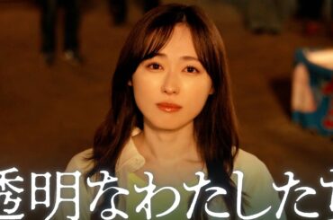 【全話予告】ドラマ「透明なわたしたち」今を生きる、すべての“わたしたち”へ。｜全6話ABEMAにて配信中。11/21(木)より世界配信も！