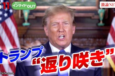 【大統領選挙】トランプ氏返り咲きの衝撃　渡部恒雄（笹川平和財団上席フェロー）小谷哲男（明海大学教授）リモート出演：辰巳由紀（キヤノングローバル戦略研究所主任研究員）BS１１インサイドOUT　11月6日