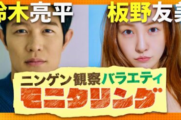 モニタリング【11月7日放送/鈴木亮平/板野友美】