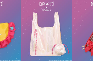 3COINS、【推しの子】コラボ発売。アイドルたちの衣装モチーフにしたポーチ＆エコバッグ - トラベル Watch