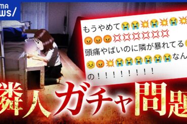 【隣人ガチャ】騒音がストレスで引っ越し？どう回避？気になる程度も人それぞれ論も｜アベプラ