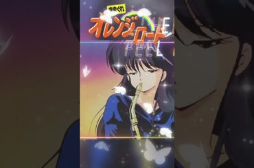 きまぐれオレンジロード〜生誕40周年〜#きまぐれオレンジロード#鮎川まどか#鶴ひろみ#声優#まつもと泉#週刊少年ジャンプ#青春時代#中原めいこ#鏡の中のアクトレス#1987年アニメ#スタジオぴえろ