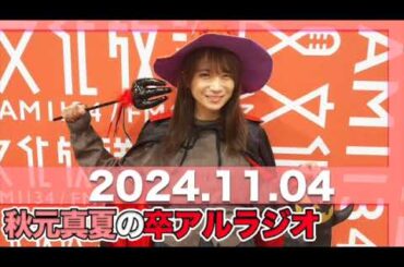 秋元真夏 卒アルラジオ 【2024.11.04】 #秋元真夏#卒アルラジオ #乃木坂