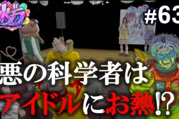 【ストグラ #63】毒多 博士の大世界征服 ☢作戦名：アイドルライブは情熱が命！
