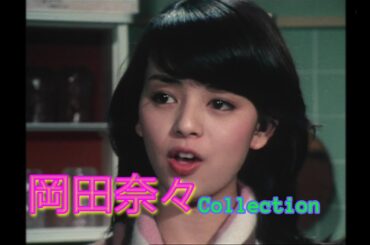 岡田奈々Collection