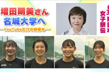 直撃取材！増田明美さんが名城大学へ　#39東日本女子駅伝