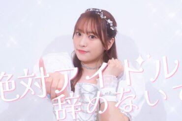 【踊ってみた】絶対アイドル辞めないで / ＝LOVE
