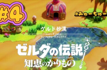 ゲルド砂漠【ゼルダの伝説 知恵のかりもの #4】