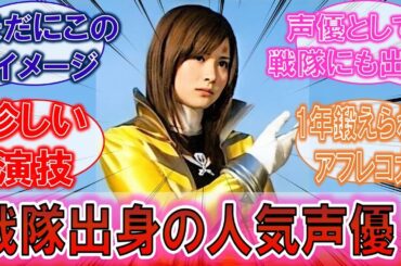 【戦隊】「スーパー戦隊出身の人気声優！」1年間鍛えられた演技力をアフレコでも発揮！に対するみんなの反応集！