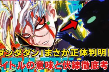 ダンダダンの正体はアニメOPでバレてる！？タイトル意味に関する十の仮設徹底検証！【ダンダダン】【オカルン】【秋アニメ覇権】