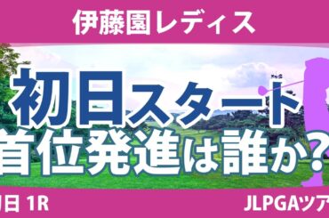 伊藤園レディス 初日 1R スタート!! 上田桃子 竹田麗央 大山志保 山下美夢有 大里桃子 濱田茉優