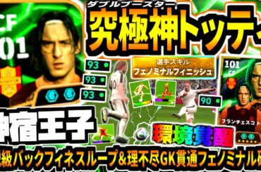 【神宿王子!!!】ダブルブースタートッティ使用！環境破壊伝説級パックフィネスループ&ぶっ壊れGK貫通フェノミナルフィニッシュ！【eFootball2025アプリ】