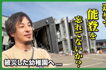 【ひろゆきvs震災9ヶ月の能登】豪雨で浸水の幼稚園へ…そこに笑顔があった訳【ReHacQドキュメンタリー】