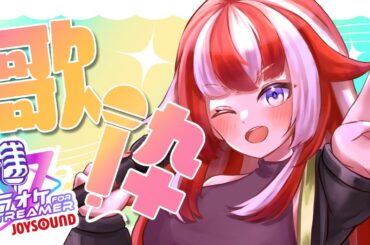 【#歌枠／#karaoke 】お試しJOYSOUND for STREAMER♪普段歌えない曲も歌ってみよう♪ #熱唱女子【赫ノ白亞】#赫白弾幕 （アーカイブ1ヶ月限定公開？）