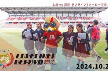 ラブライブ！ダービー開催｜蓮ノ空女学院スクールアイドルクラブ＆ラブライブ！サンシャイン!!「2024.10.20 ツエーゲン金沢 vs アスルクラロ沼津」※風の音にご注意ください。
