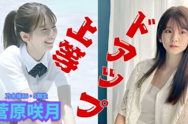 菅原咲月　～小吉の由縁～ドアップ上等　#菅原咲月 #小吉 #面白い  #アイドル #乃木坂46