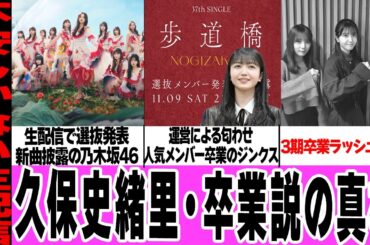 乃木坂46・久保史緒里が卒業すると言われる真相に驚きを隠せない！異例の生配信での選抜発表＆初披露、運営による匂わせに一同騒然！数々の証拠、3期の大量卒業開始に絶句…【乃木坂46】【アイドル】