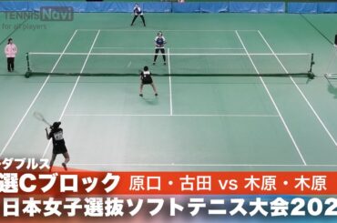 2024全日本女子選抜ソフトテニス大会 ダブルス予選Cブロック 原口美咲・古田麻友ペア(ワタキューセイモア)vs木原那菜・木原恵菜ペア(ナガセケンコー)
