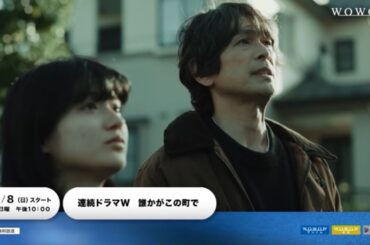 連続ドラマＷ「誰かがこの町で」60秒予告【WOWOW】