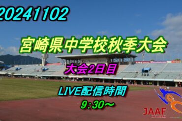 20241102  宮崎県中学校秋季体育大会2日目