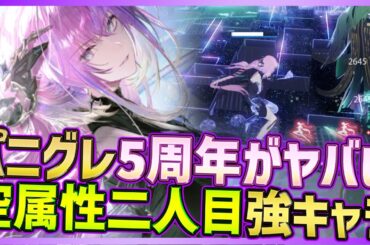 【PUNISHING:GRAY RAVEN】パニグレ5周年がヤバい！新キャラS空属性二人目！配布も多め【战双帕弥什】