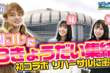 【最初で最後】関コレに３きょうだいが勢揃い！リハに密着【中山優馬】