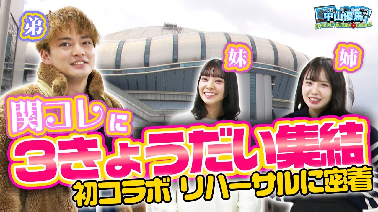 【最初で最後】関コレに3きょうだいが勢揃い!リハに密着【中山優馬】 【最初で最後】関コレに3きょうだいが勢揃い!リハに密着【中山優馬】
