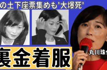 丸川珠代が裏金着服・涙の土下座票集めも”大爆死”に言葉を失う…アナウンサーから政治家へと転身した丸川の闇の顔、能登震災で苦しむ人への嘲笑、嫌われている理由が