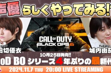共闘あり《新作CoD:BO6》声優らしくやってみる!?【Call of Duty: Black Ops 6】小田切優衣・城内由茄子【声優e-Sports部】