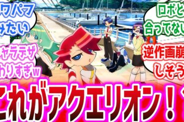 アクエリオン新作、今までのシリーズと大きくキャラデザが変わり、ネット民大困惑してしまうｗ【ネットの反応集】【想星のアクエリオン】#アクエリオン #アニメ #スパロボ