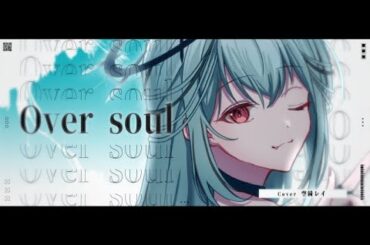 【MV公開】活動2周年ソラ感謝！ Over Soul / 林原めぐみ　cover by 空綺レイ【#SHAMANKING】【#シャーマンキング】【＃歌ってみた】