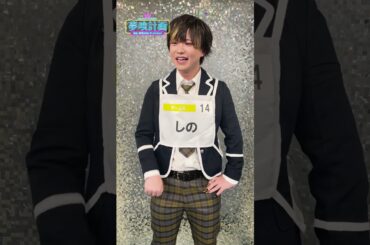 【『夢喰計画』第2回SNS審査】しの 自己PR動画 #Shorts #夢喰計画 #夢プロ