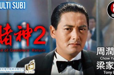 王晶賭神宇宙 周潤發主演續集｜賭神2 (God of Gamblers' Returns)｜周潤發｜梁家輝｜吳興國｜向華強｜吳倩蓮｜8號電影院 HK Movie｜MULTISUB｜森安香港電影