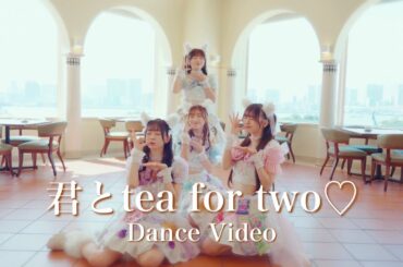 わーすた(WASUTA)「君とtea for two♡」Dance Video