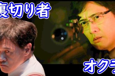 【オクラ 迷宮入り事件捜査】５話ネタバレ考察☆加勢が出世のため悪事を！【反町隆史 杉野遥亮 白石麻衣】