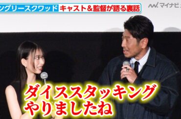 “ワイルドスピード”森川葵、撮影現場でもダイススタッキングをしていた！？豪華キャスト&監督が裏話を語る 映画『アングリースクワッド 公務員と7人の詐欺師』完成披露上映会