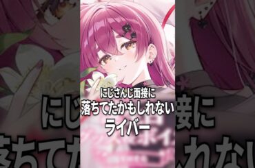 にじさんじ面接に落ちてたかもしれないライバー#shorts