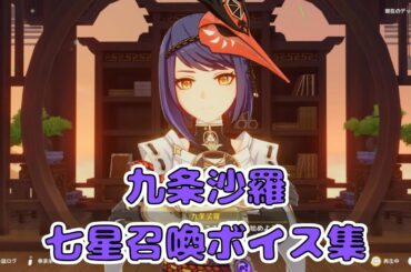【原神】九条裟羅（CV: 瀬戸麻沙美）　七星召喚ボイス集