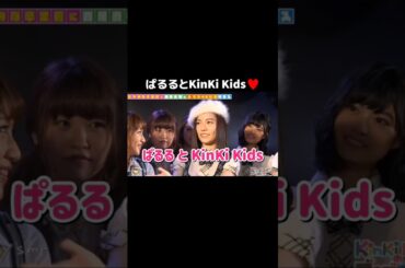 【レア】ぱるる と KinKi Kids♥️ 【ぱるる部分のみ】 #島崎遥香 #ぱるる #AKB48 #KinKiKids #堂本光一 #堂本剛 #西川貴教 #高橋みなみ #Shorts