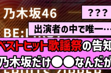 【？？？】ベストヒット歌謡祭の告知、乃木坂だけ○○なんだが【乃木坂46】【まとめ動画】【反応集】