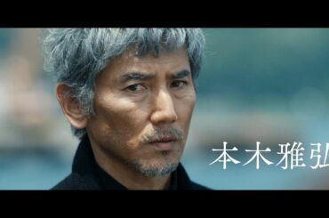 本木雅弘＆小泉今日子、32年ぶり共演！“倉本聰の最後の映画”に超豪華キャストが集結　映画『海の沈黙』最新CM
