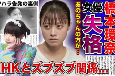 【衝撃】橋本環奈があのちゃんに演技力で負けたと言われる理由…ヒロイン感がないと言われる悲惨な朝ドラ女優の現在...パワハラ告発までされた女優を紅白司会に起用したNHKとの衝撃の関係に驚きを隠せない！