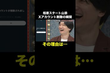 【フル視聴は概要欄から】Xアカウント削除の決定的瞬間！ #山添寛Xアカウント卒業式 『 #チャンスの時間 #287 』#ABEMA で無料配信中 #千鳥 #ノブ #大悟 #Shorts