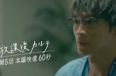 🚪第5話🚪本編映像60秒👀✨️ 🏫「放課後カルテ」🩺 11月9日（土）よる9時放送！！
