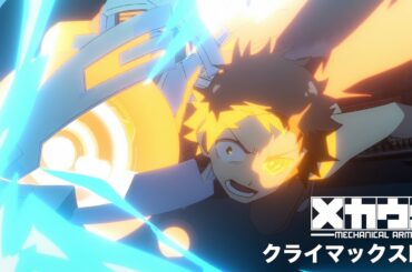 TVアニメ「メカウデ」クライマックスPV【毎週木曜24:30よりTOKYO MXほかにて放送中！】